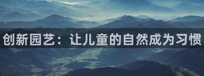 耀世娱乐注册入口：创新园艺：让儿童的自然成为习惯