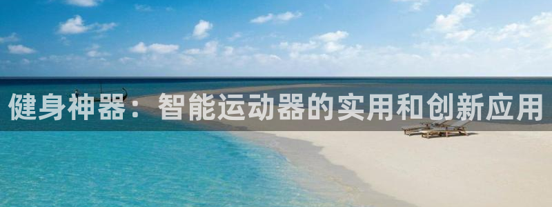 耀世而来是什么意思：健身神器：智能运动器的实用和创新