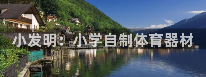 耀世娱乐平台官网下载：小发明：小学自制体育器材